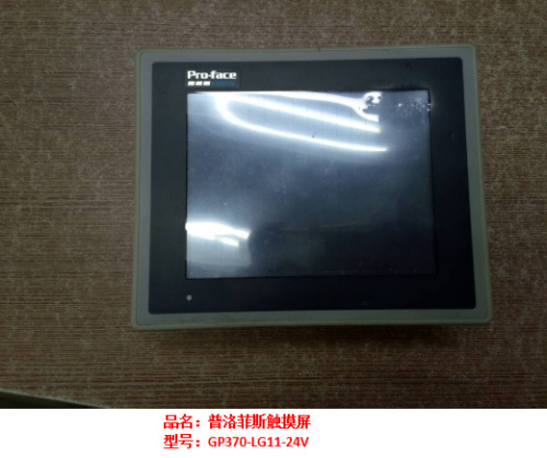普洛菲斯觸摸屏GP370-LG11-24V維修