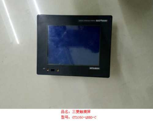 三菱觸摸屏GT1050-QBBD-C維修